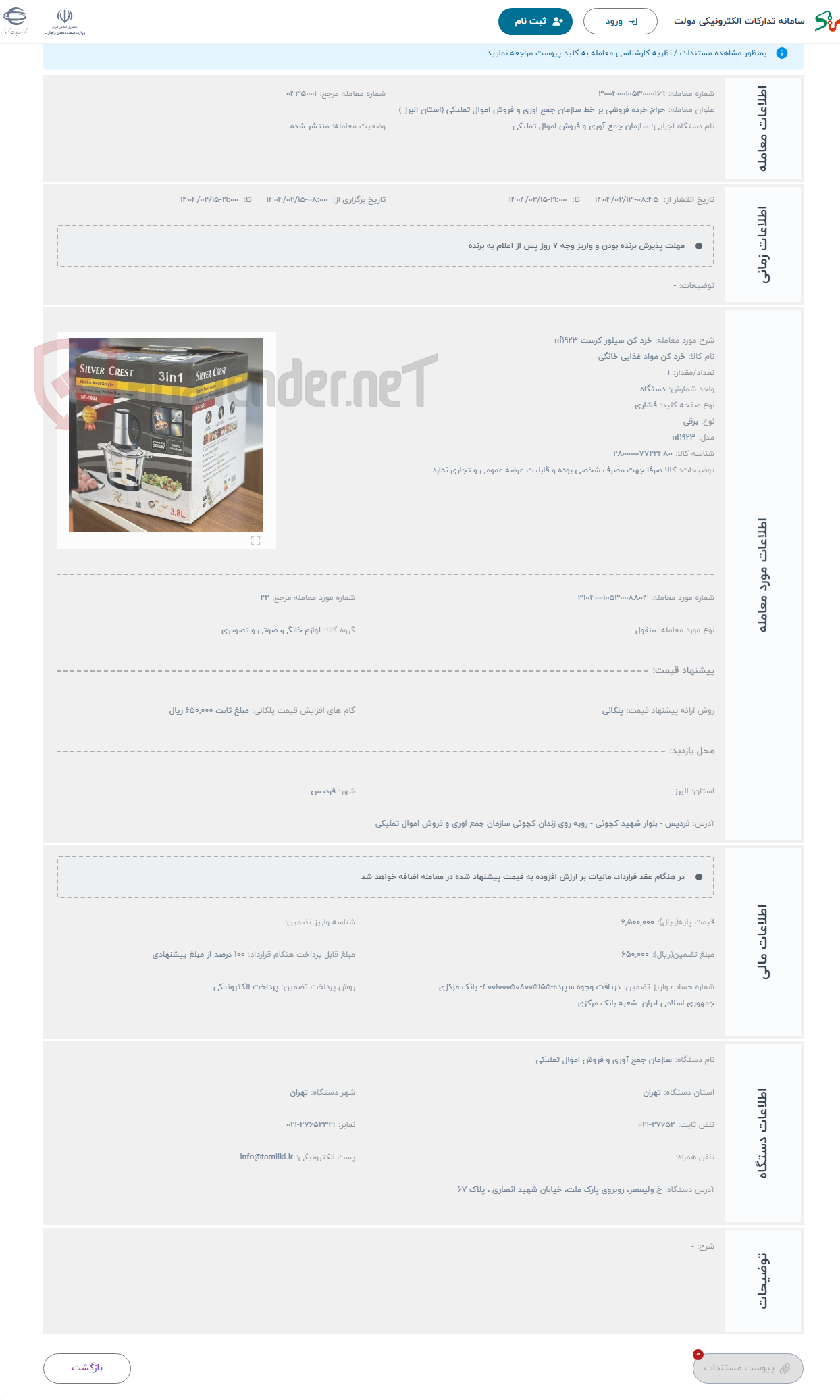 تصویر کوچک آگهی حراج خرد کن سیلور کرست nf1923 
