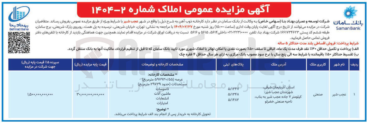 تصویر کوچک آگهی فروش کارخانه ذوب آهن با کاربری صنعتی