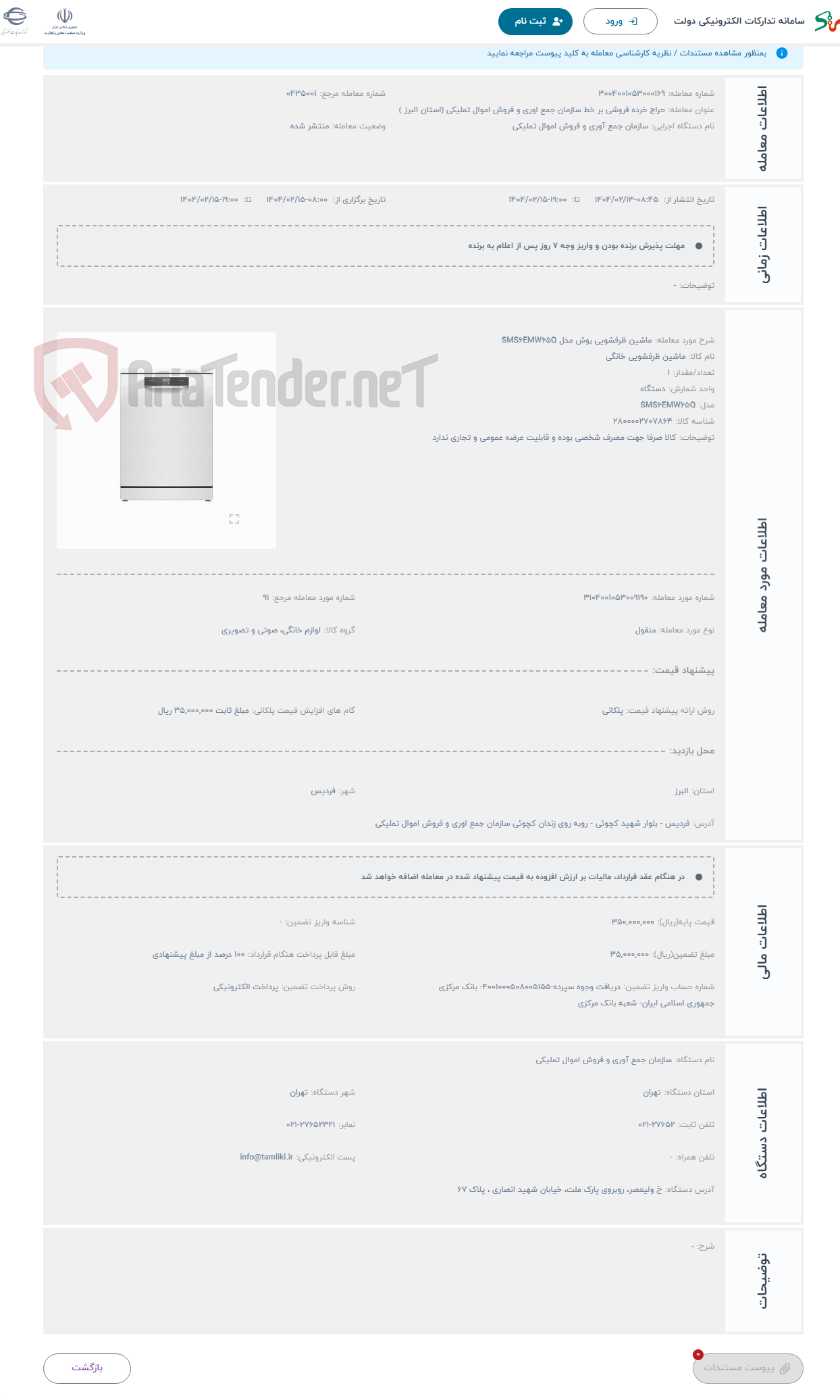 تصویر کوچک آگهی حراج ماشین ظرفشویی بوش مدل SMS6EMW65Q