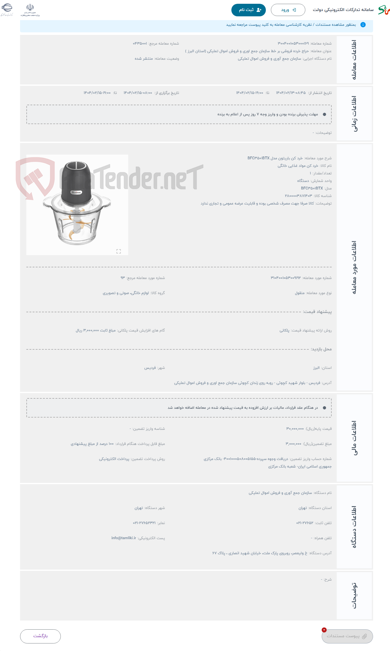 تصویر کوچک آگهی حراج خرد کن باریتون مدل BFC3501BTX