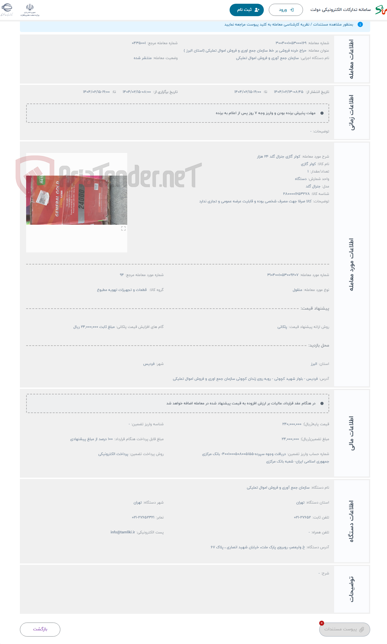 تصویر کوچک آگهی حراج کولر گازی جنرال گلد 24 هزار 