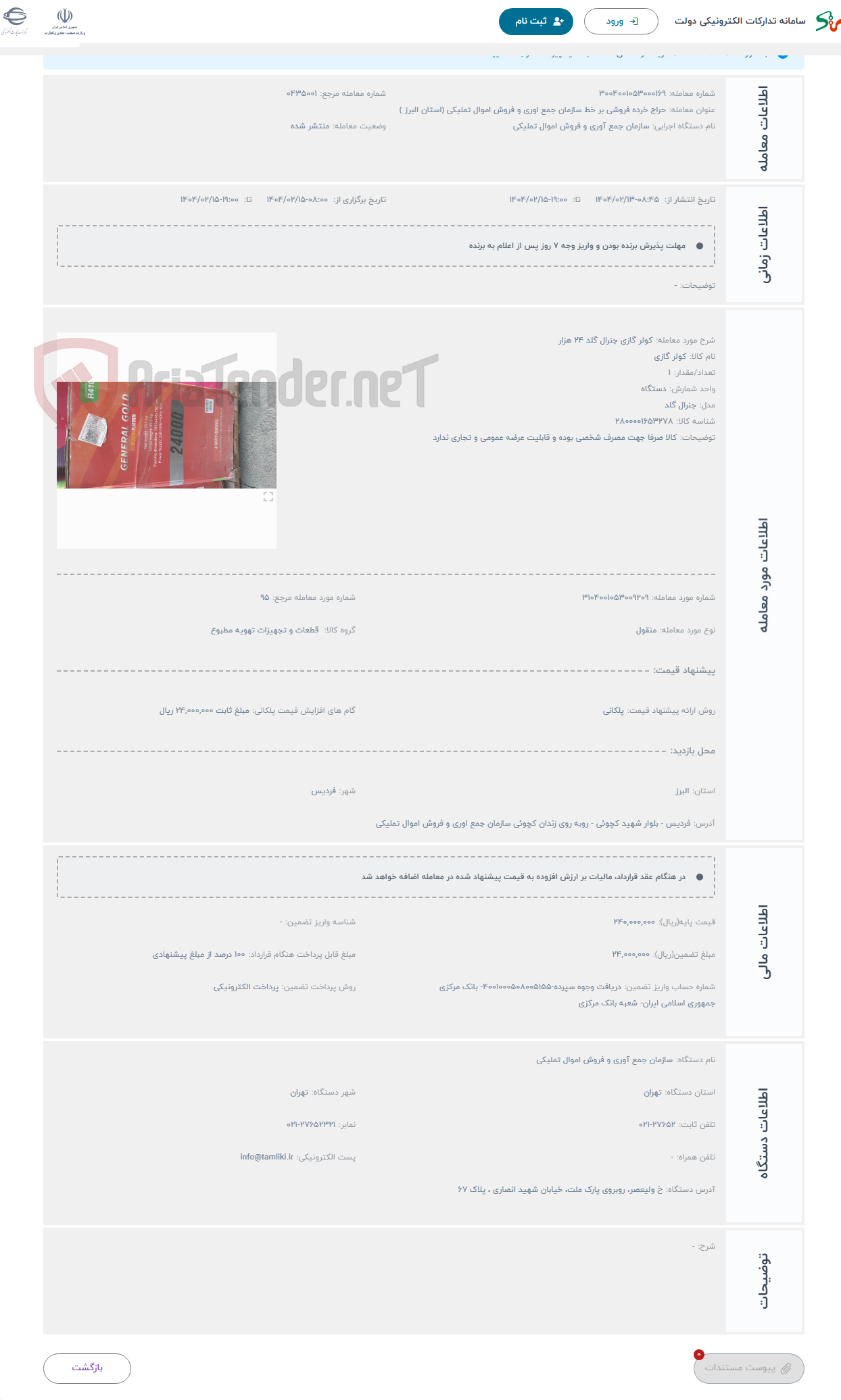 تصویر کوچک آگهی حراج کولر گازی جنرال گلد 24 هزار 
