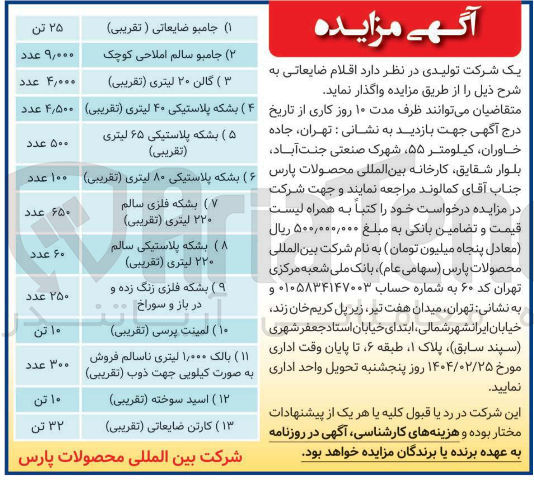 تصویر کوچک آگهی فروش اقلام در 13 ردیف شامل : جامبو ضایعاتی - جامبو سالم املاحی کوچک - گالن 20 لیتری - بشکه پلاستیکی 40 لیتری - بشکه پلاستیکی 65 لیتری - بشکه پلاستیکی 80 لیتری - بشکه فلزی سالم 220 لیتری - بشکه پلاستیکی سالم 220 لیتری - بشکه فلزی زنگ زده و در باز و سوراخ - لمینت پرسی - بالک 1000 لیتری ناسالم - اسید سوخته - کارتن ضایعاتی
