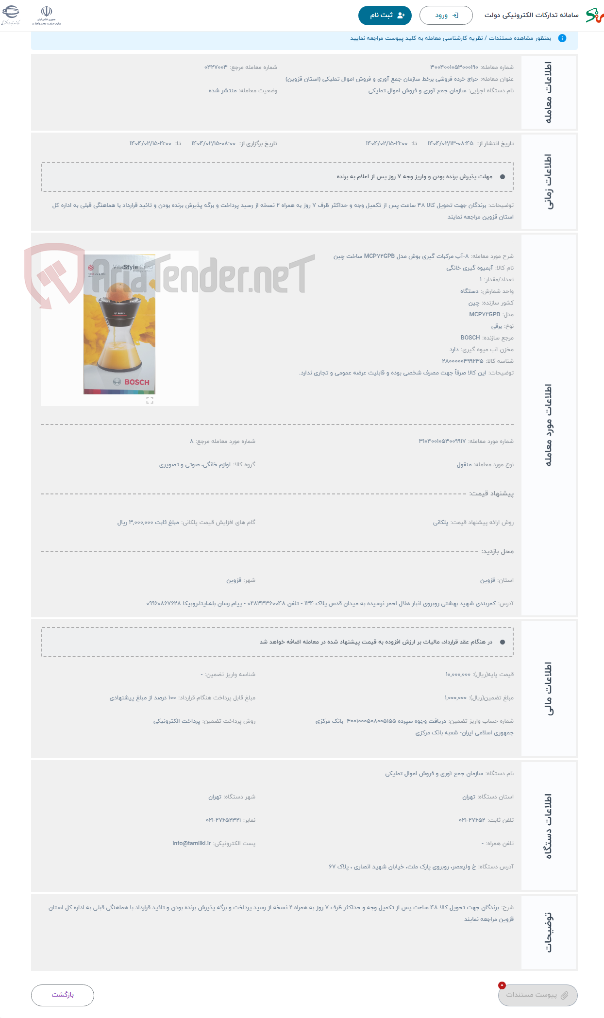 تصویر کوچک آگهی حراج 8-آب مرکبات گیری بوش مدل MCP72GPB ساخت چین