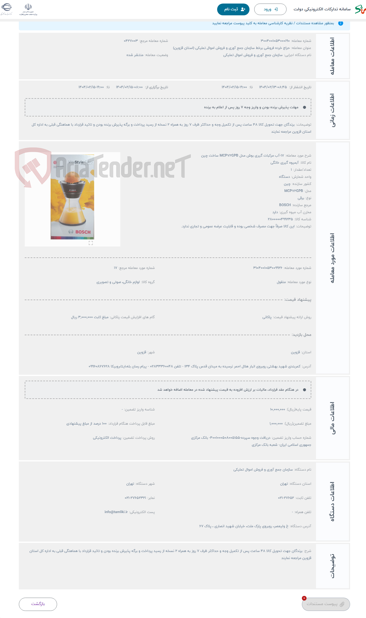 تصویر کوچک آگهی حراج 17-آب مرکبات گیری بوش مدل MCP72GPB ساخت چین