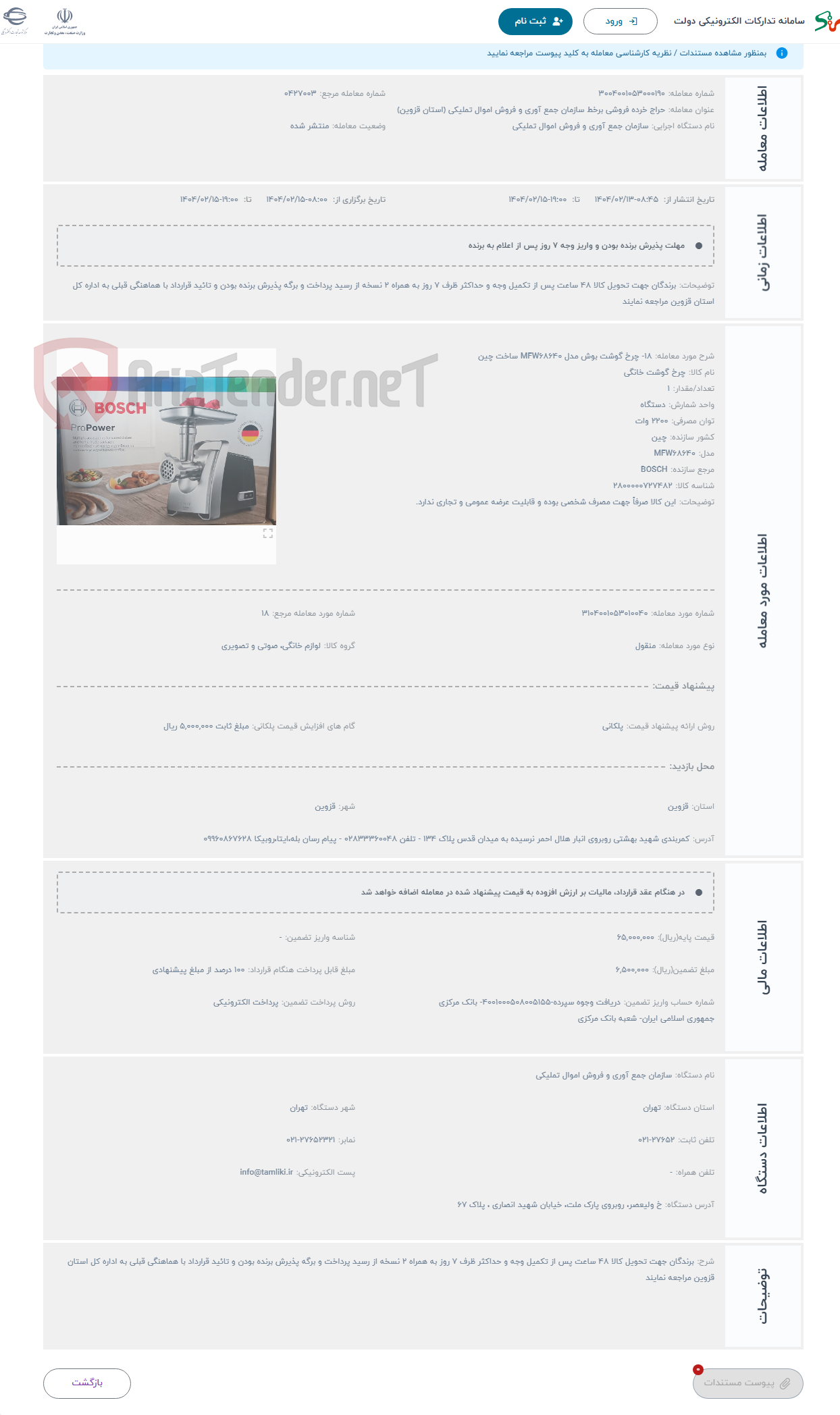 تصویر کوچک آگهی حراج 18- چرخ گوشت بوش مدل MFW68640 ساخت چین