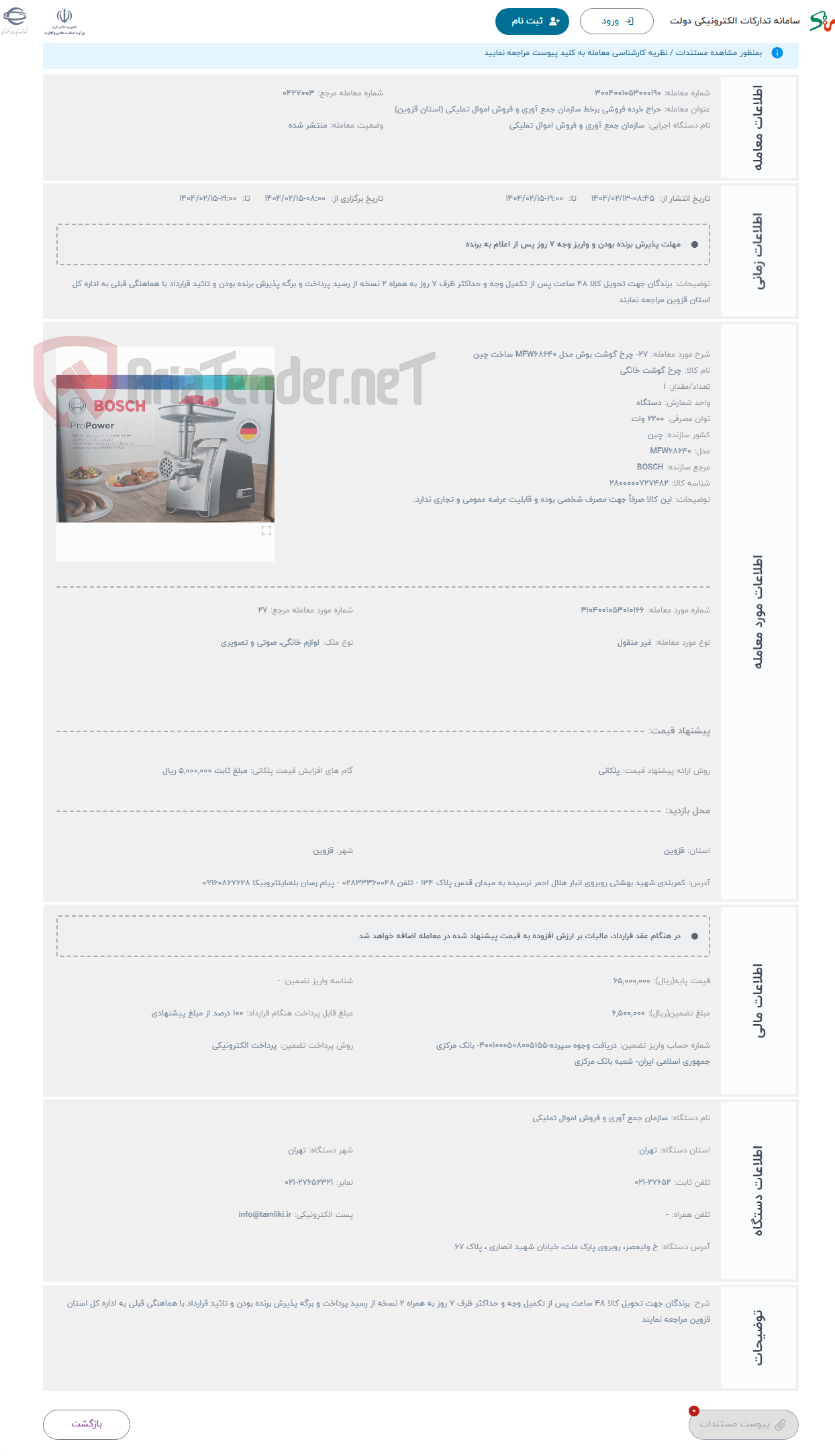 تصویر کوچک آگهی حراج 27- چرخ گوشت بوش مدل MFW68640 ساخت چین