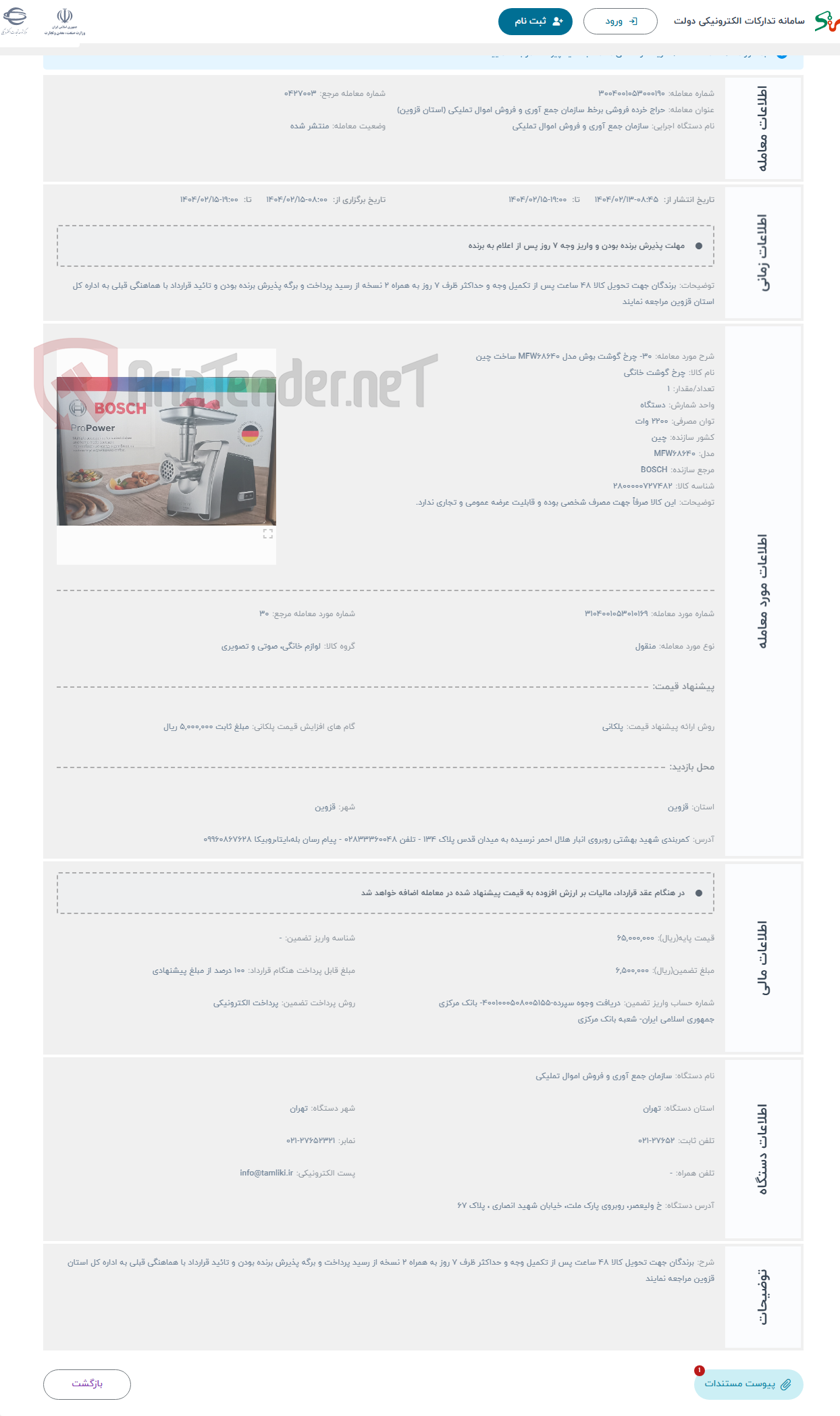 تصویر کوچک آگهی حراج 30- چرخ گوشت بوش مدل MFW68640 ساخت چین