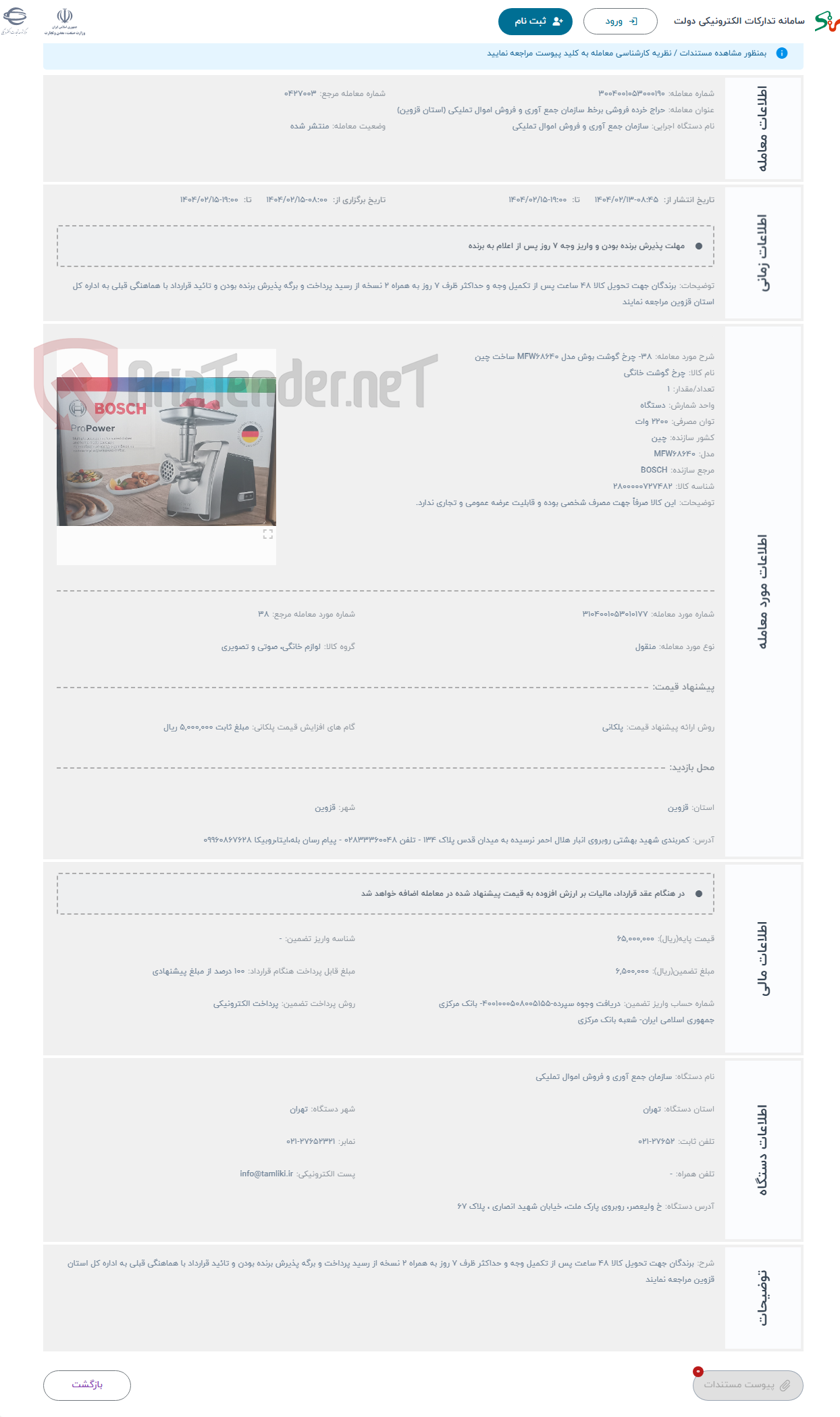 تصویر کوچک آگهی حراج 38- چرخ گوشت بوش مدل MFW68640 ساخت چین