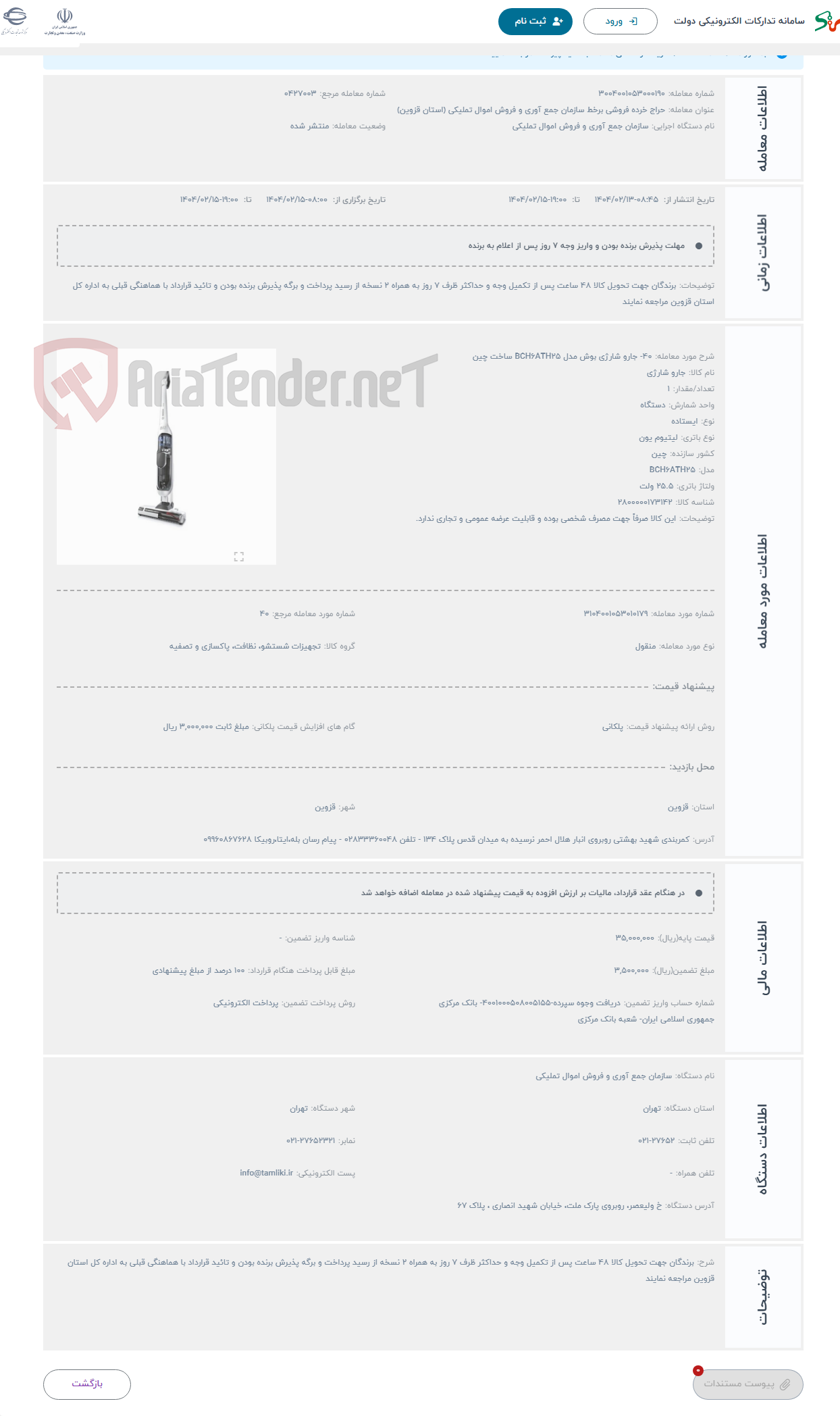 تصویر کوچک آگهی حراج 40- جارو شارژی بوش مدل BCH6ATH25 ساخت چین