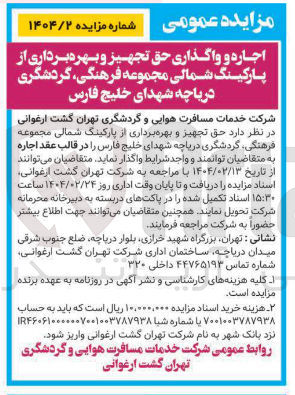 تصویر کوچک آگهی اجاره و واگذاری حق تجهیز و بهره برداری از پارکینگ شمالی مجموعه فرهنگی گردشگری 