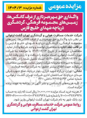 تصویر کوچک آگهی واگذاری حق بهره برداری از غرف ، کانکس ها زمینهای مجموعه فرهنگی گردشگری 