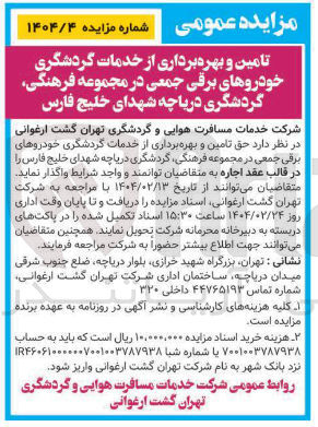 تصویر کوچک آگهی تامین و بهره برداری از خدمات گردشگری خودروهای برقی جمعی