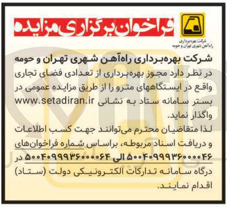 تصویر کوچک آگهی  مجوز بهره برداری از تعدادی فضای تجاری 