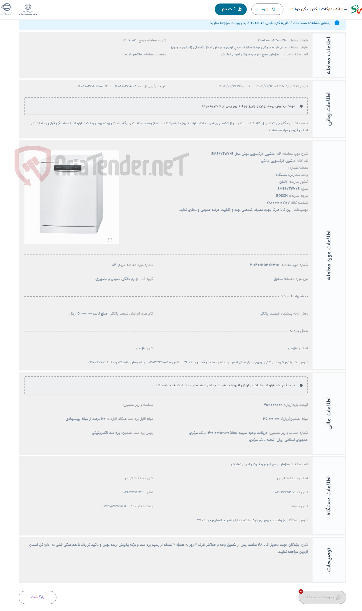 تصویر کوچک آگهی حراج 82- ماشین ظرفشویی بوش مدل SMS67TW02B