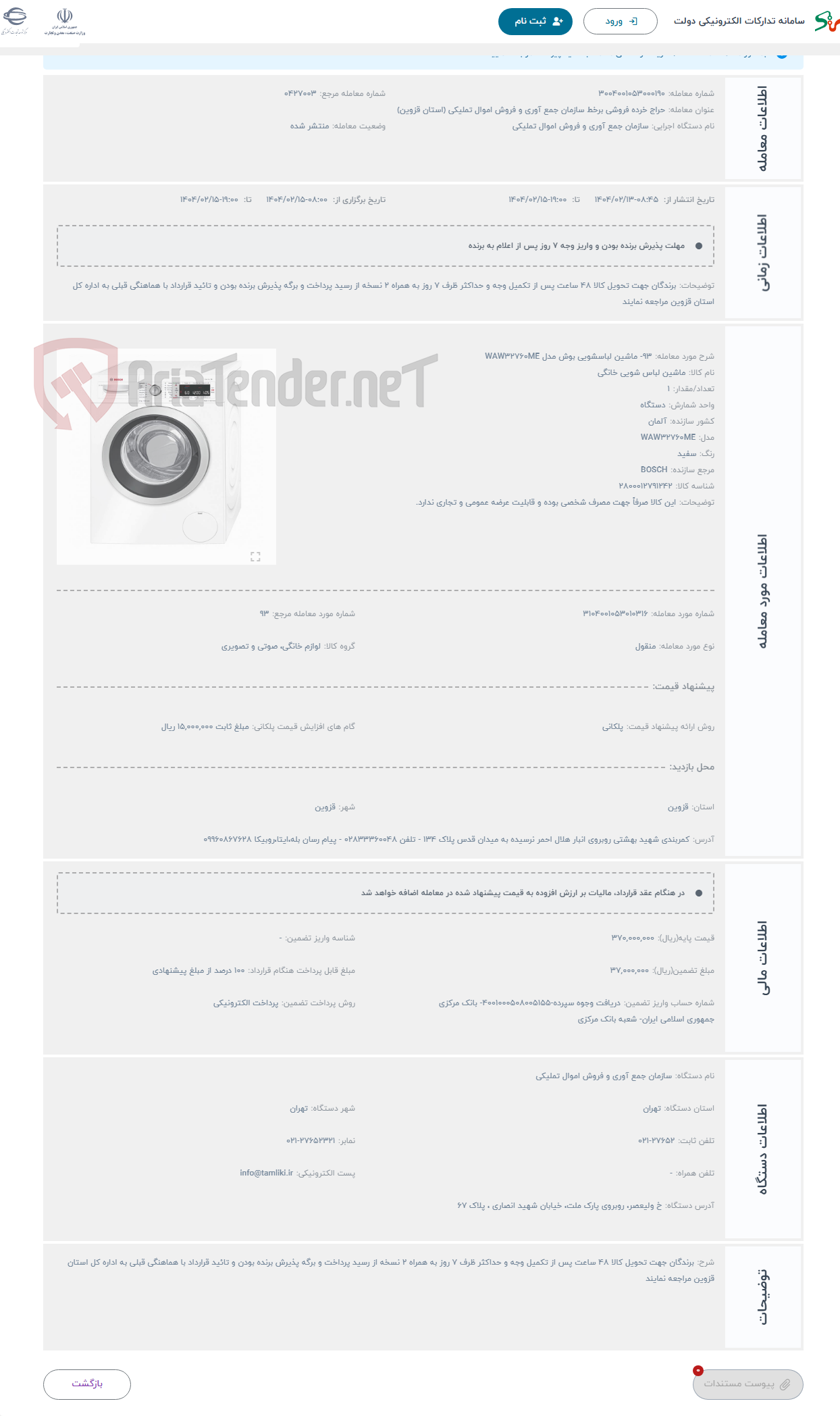 تصویر کوچک آگهی حراج 93- ماشین لباسشویی بوش مدل WAW32760ME