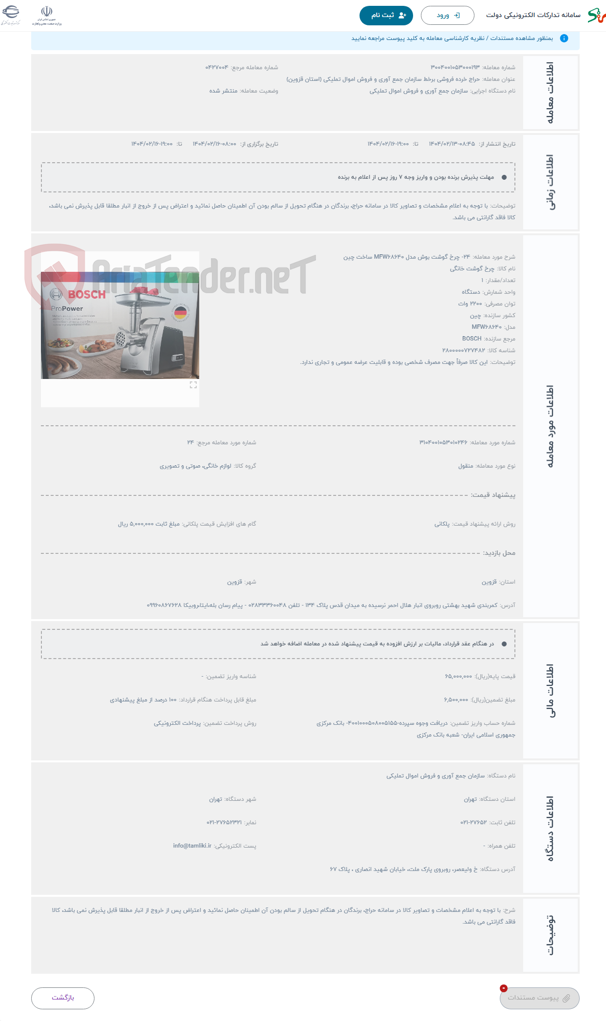 تصویر کوچک آگهی حراج 24- چرخ گوشت بوش مدل MFW68640 ساخت چین