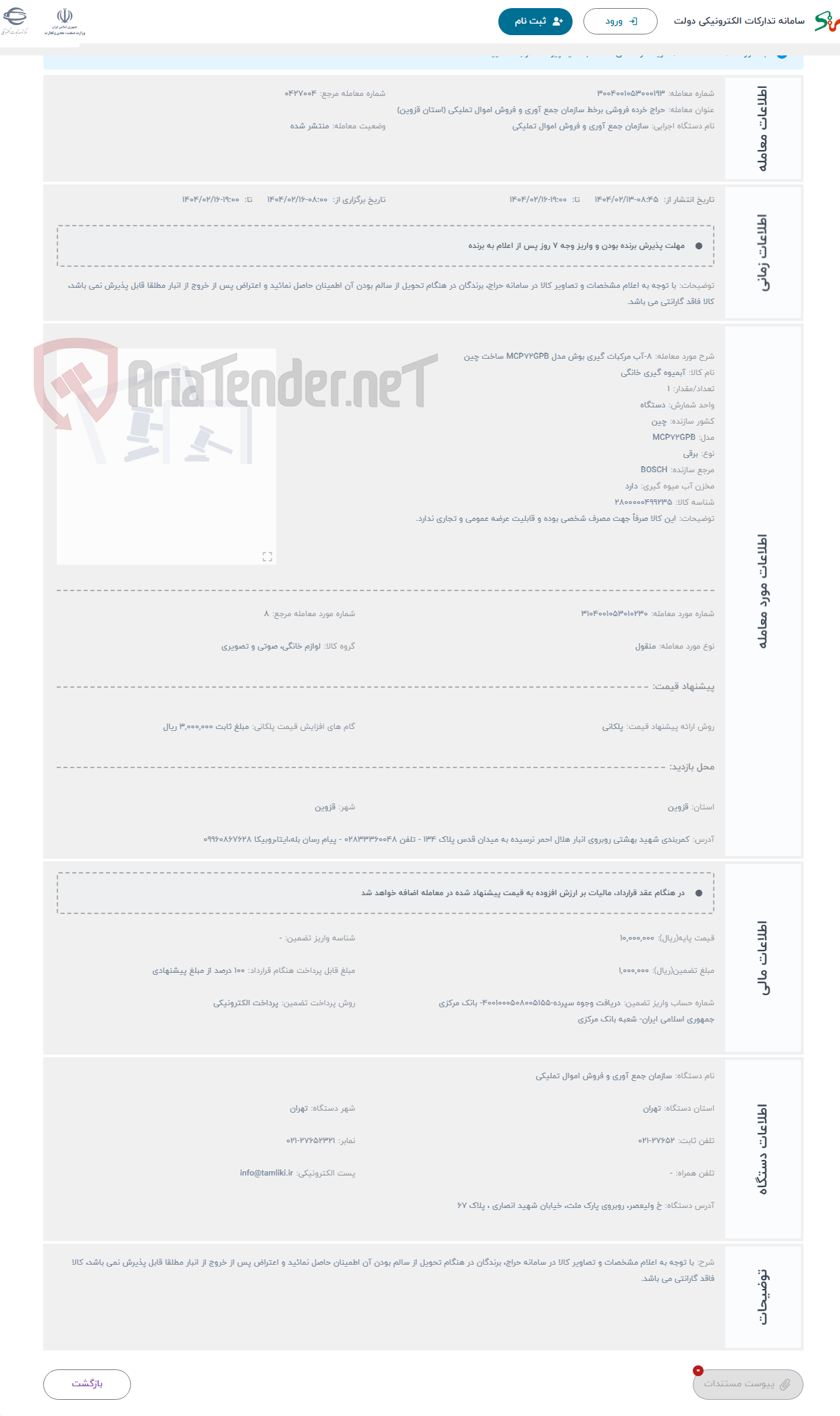 تصویر کوچک آگهی حراج 8-آب مرکبات گیری بوش مدل MCP72GPB ساخت چین