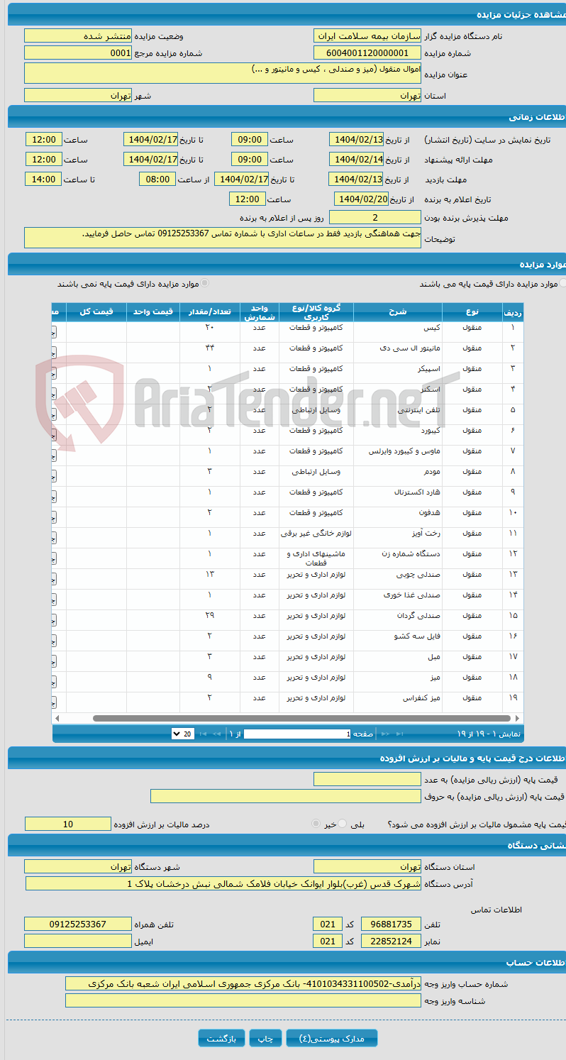 تصویر کوچک آگهی اموال منقول (میز و صندلی ، کیس و مانیتور و ...)