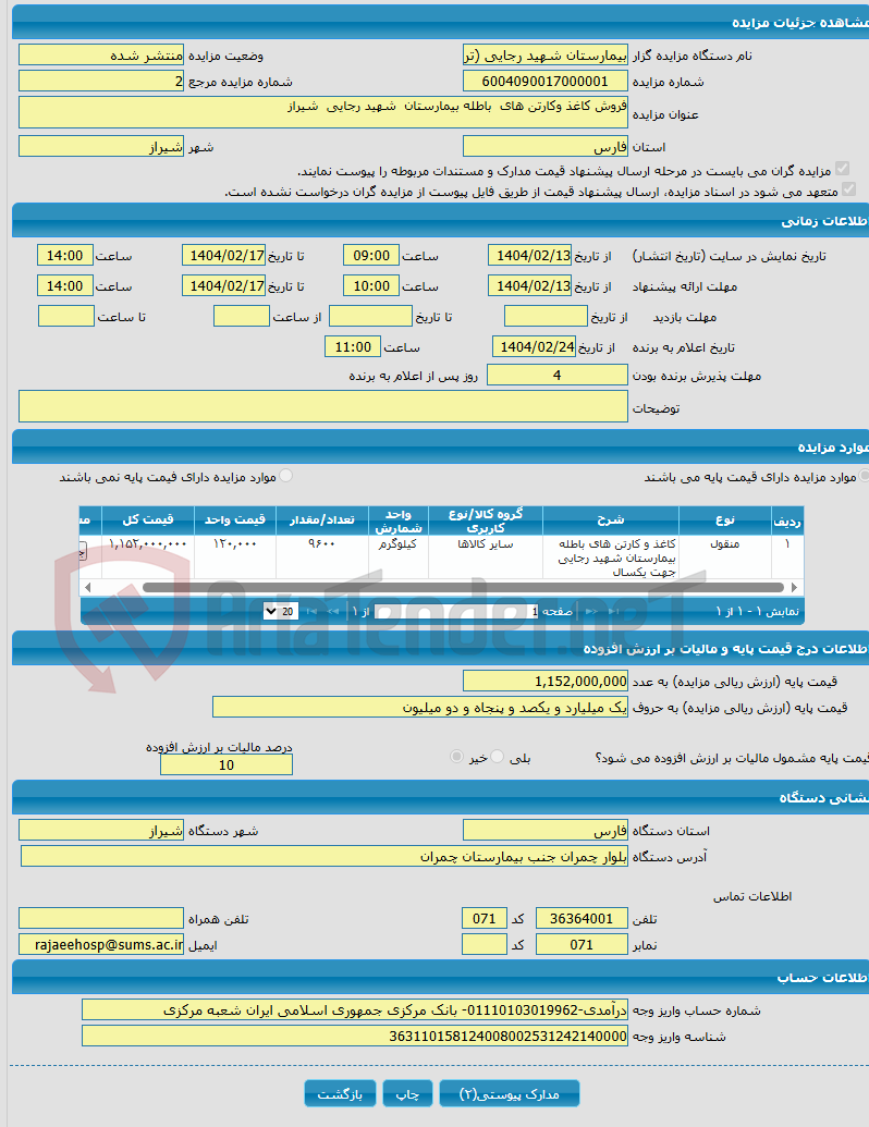 تصویر کوچک آگهی فروش کاغذ وکارتن های باطله بیمارستان شهید رجایی شیراز