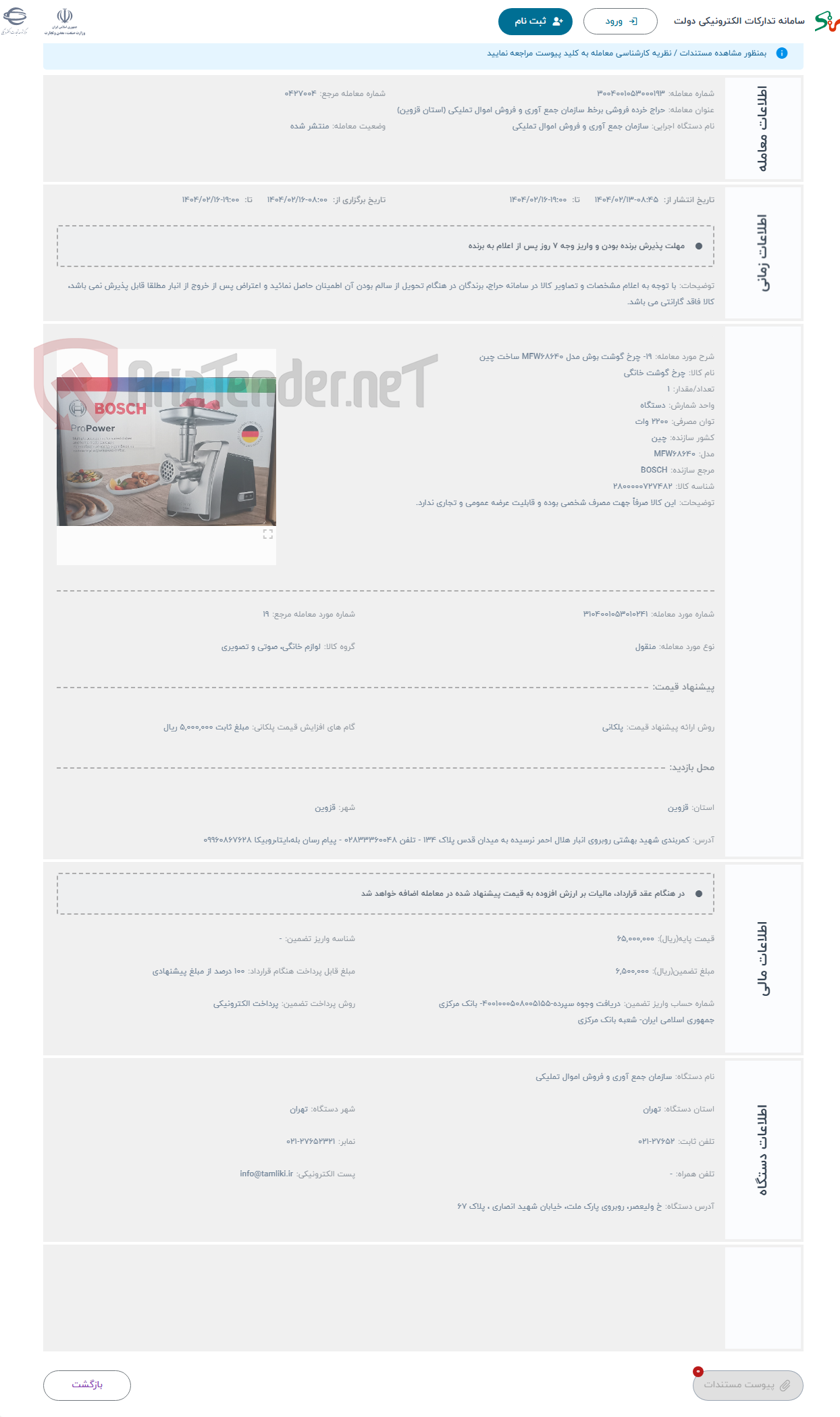 تصویر کوچک آگهی حراج 19- چرخ گوشت بوش مدل MFW68640 ساخت چین
