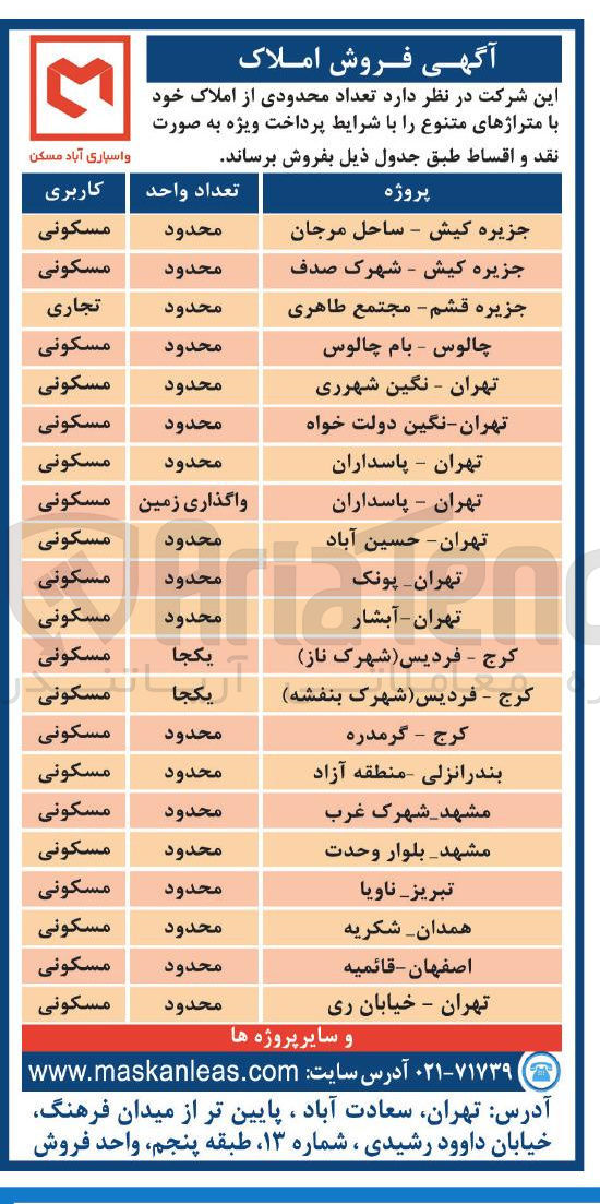 تصویر کوچک آگهی فروش تعداد 21 واحد مسکونی در شهرهای تهران، کرج، بندرانزلی، مشهد، تبریز، همدان، اصفهان، جزیره قشم و کیش، چالوس