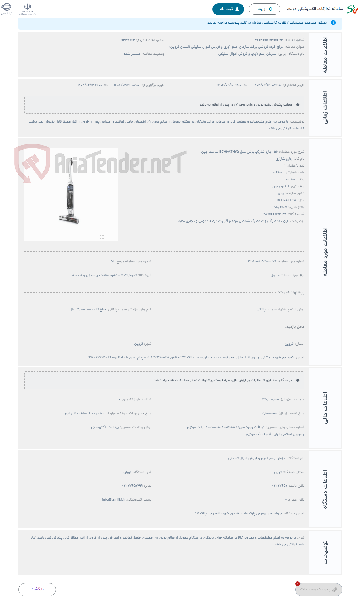تصویر کوچک آگهی حراج 56- جارو شارژی بوش مدل BCH6ATH25 ساخت چین