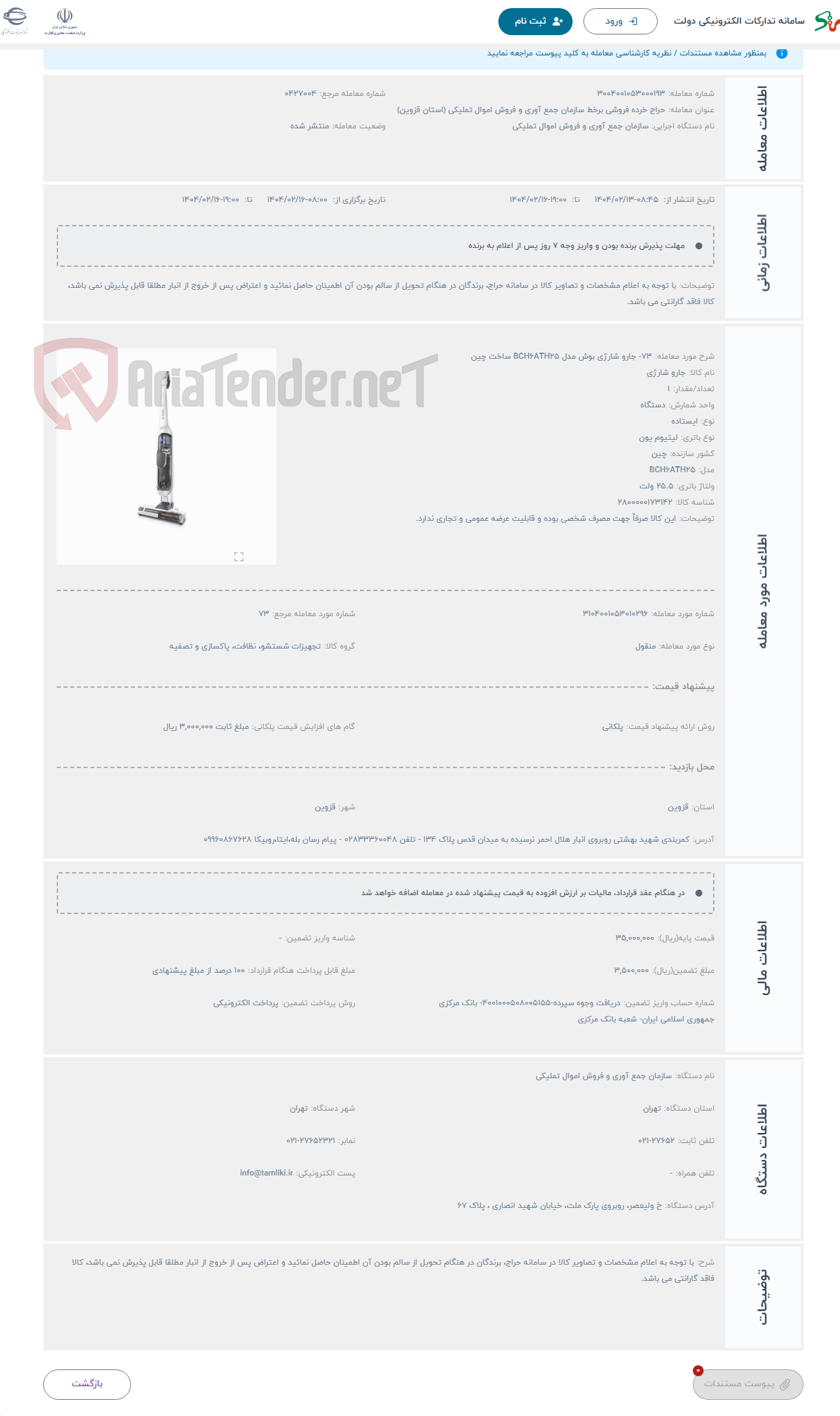 تصویر کوچک آگهی حراج 73- جارو شارژی بوش مدل BCH6ATH25 ساخت چین