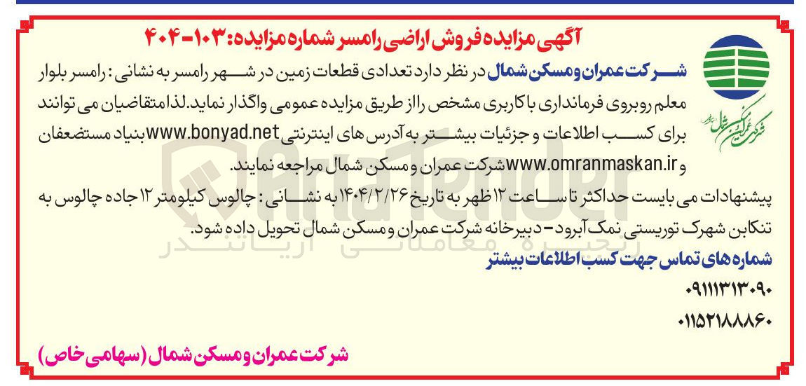 تصویر کوچک آگهی  تعدادی قطعات زمین 