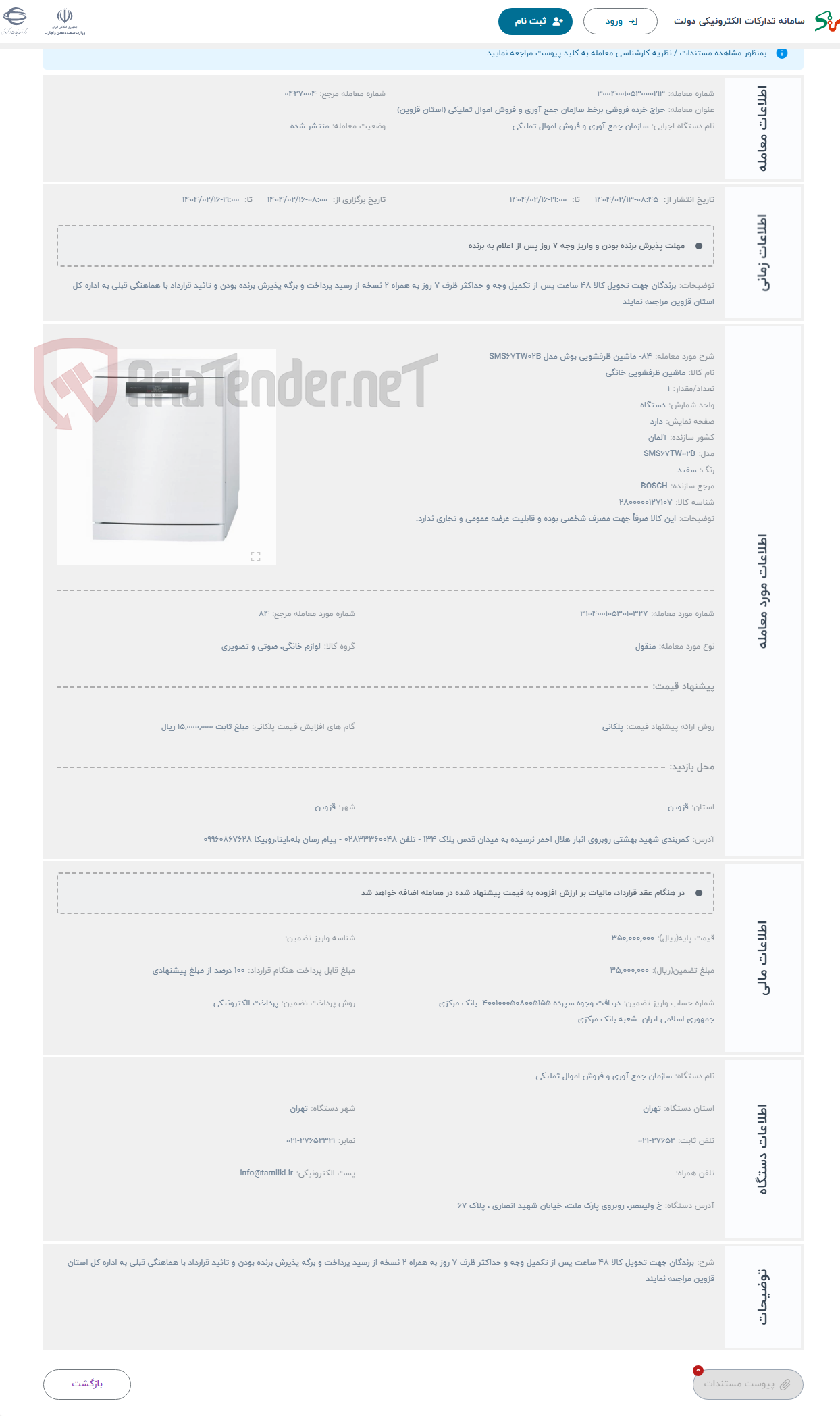 تصویر کوچک آگهی حراج 84- ماشین ظرفشویی بوش مدل SMS67TW02B