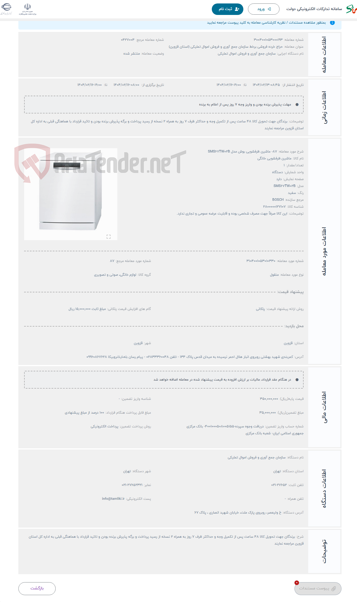 تصویر کوچک آگهی حراج 87- ماشین ظرفشویی بوش مدل SMS67TW02B