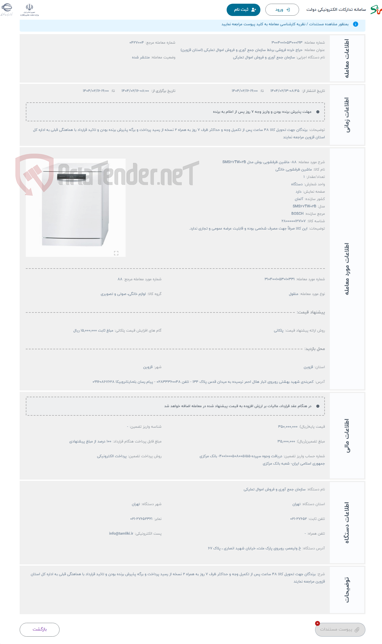 تصویر کوچک آگهی حراج 88- ماشین ظرفشویی بوش مدل SMS67TW02B