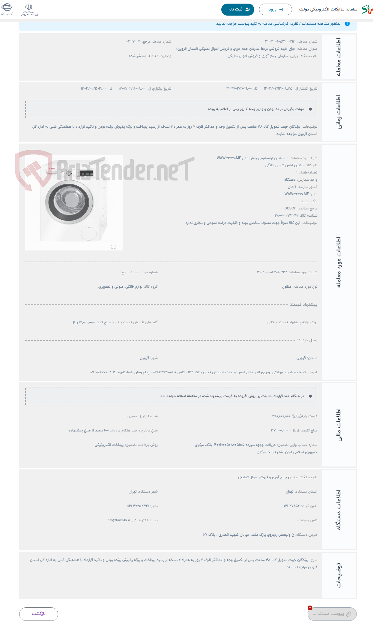 تصویر کوچک آگهی حراج 91- ماشین لباسشویی بوش مدل WAW32760ME