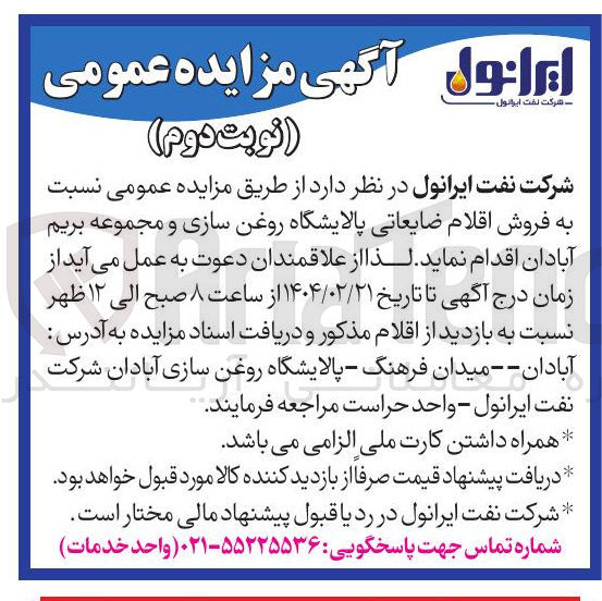 تصویر کوچک آگهی  فروش اقلام ضایعاتی پالایشگاه