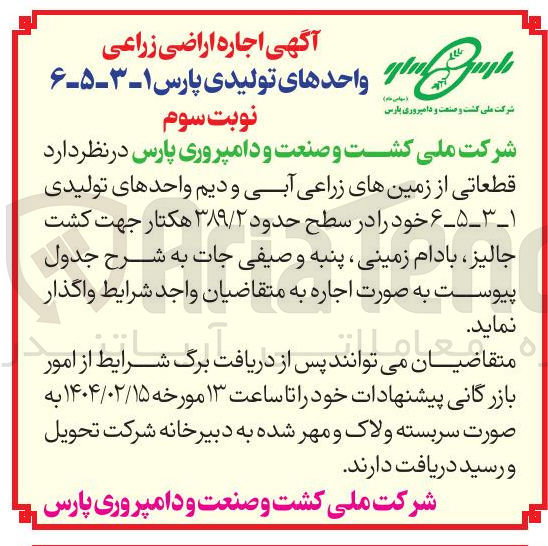 تصویر کوچک آگهی اجاره  قطعاتی از زمین های زراعی آبی و دیم واحدهای تولیدی ۶-۵-۳-۱ خود در سطح حدود ۳۸۹/۲ هکتار جهت کشت جالیز ، بادام زمینی ، پنبه و صیفی جات