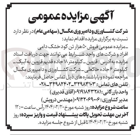 تصویر کوچک آگهی فروش ۵۰ هزار تن کود خشک دامی