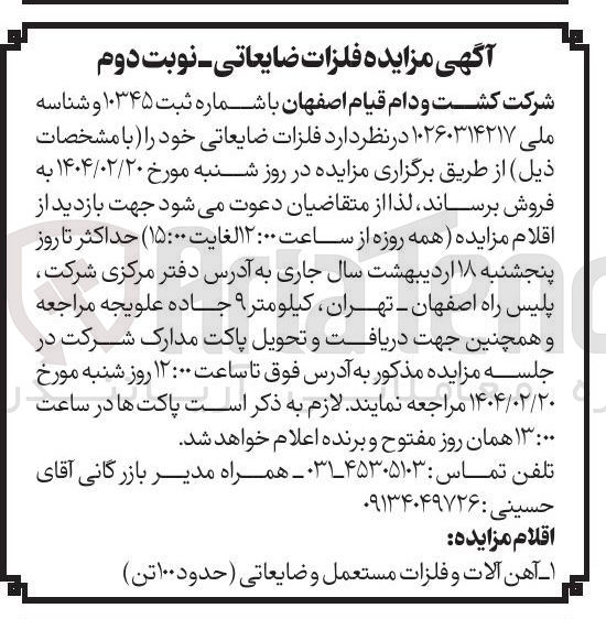 تصویر کوچک آگهی فروش فلزات ضایعاتی