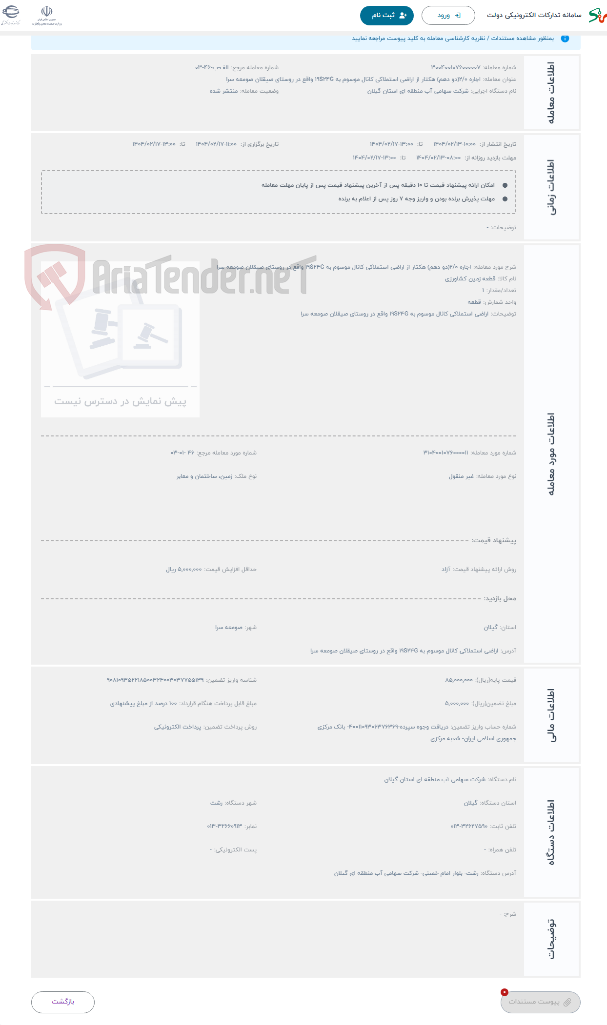 تصویر کوچک آگهی حراج اجاره 2/0(دو دهم) هکتار از اراضی استملاکی کانال موسوم به 19S24G واقع در روستای صیقلان صومعه سرا