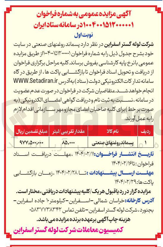 تصویر کوچک آگهی پسماند روغنهای صنعتی 
