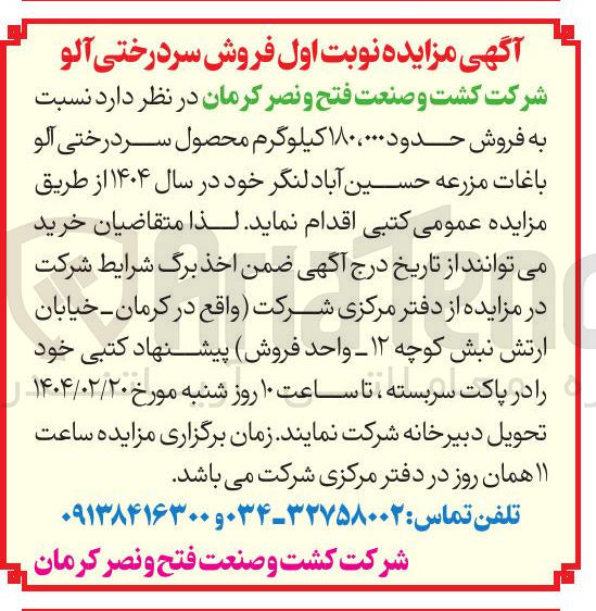 تصویر کوچک آگهی فروش حدود ۰۰۰ ، ۱۸۰ کیلوگرم محصول سر درختی آلو باغات