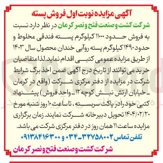 تصویر کوچک آگهی فروش حدود ۱۱۰۰۰ کیلوگرم پسته فندقی مخلوط و حدود ۱۴۹۰ کیلوگرم پسته رو آبی خندان