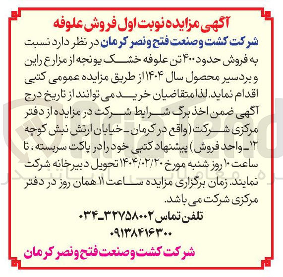 تصویر کوچک آگهی  فروش حدود ۴۰۰ تن علوفه خشک یونجه از مزارع