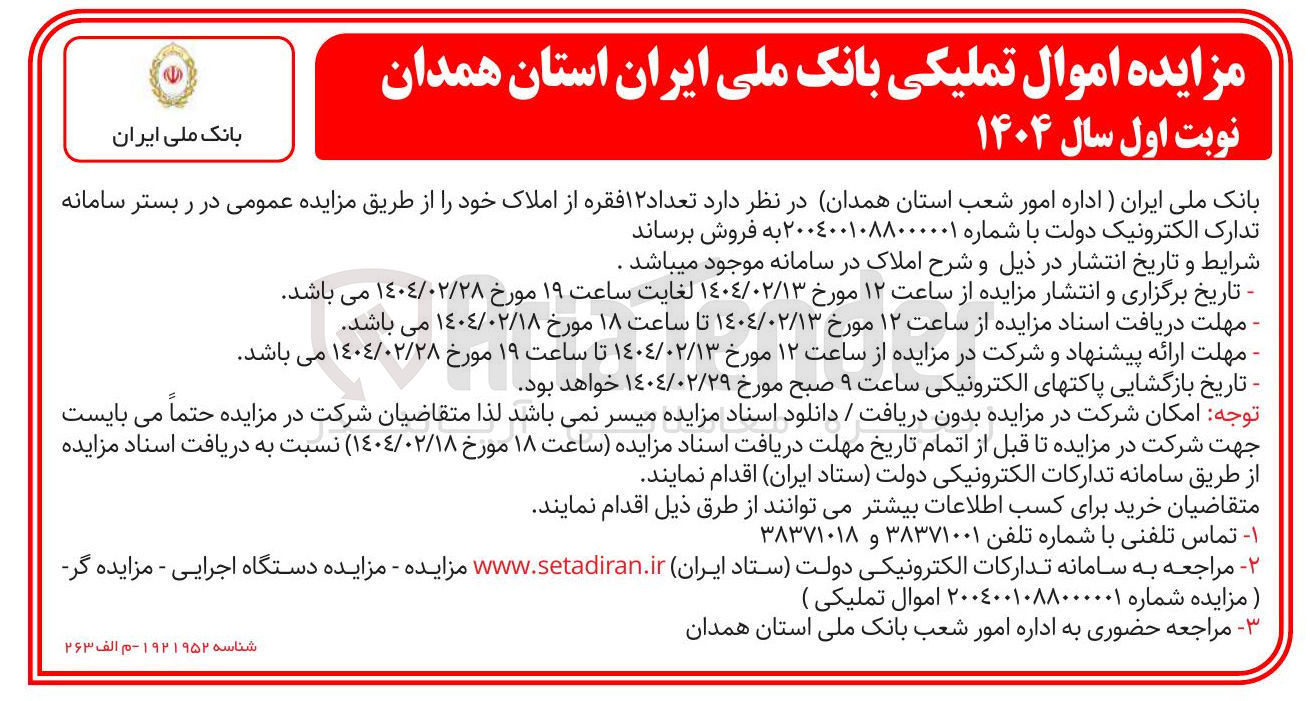 تصویر کوچک آگهی  تعداد ۱۲ فقره از املاک خود