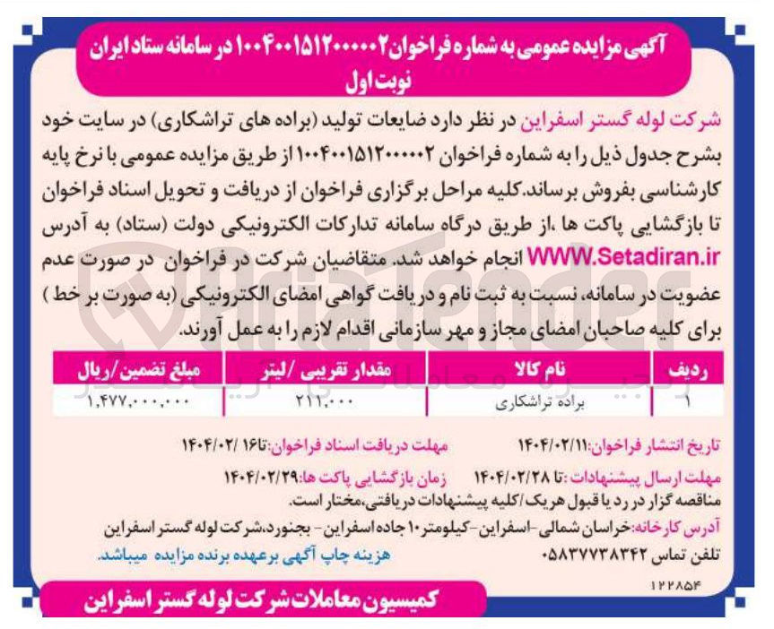 تصویر کوچک آگهی براده تراشکاری 
