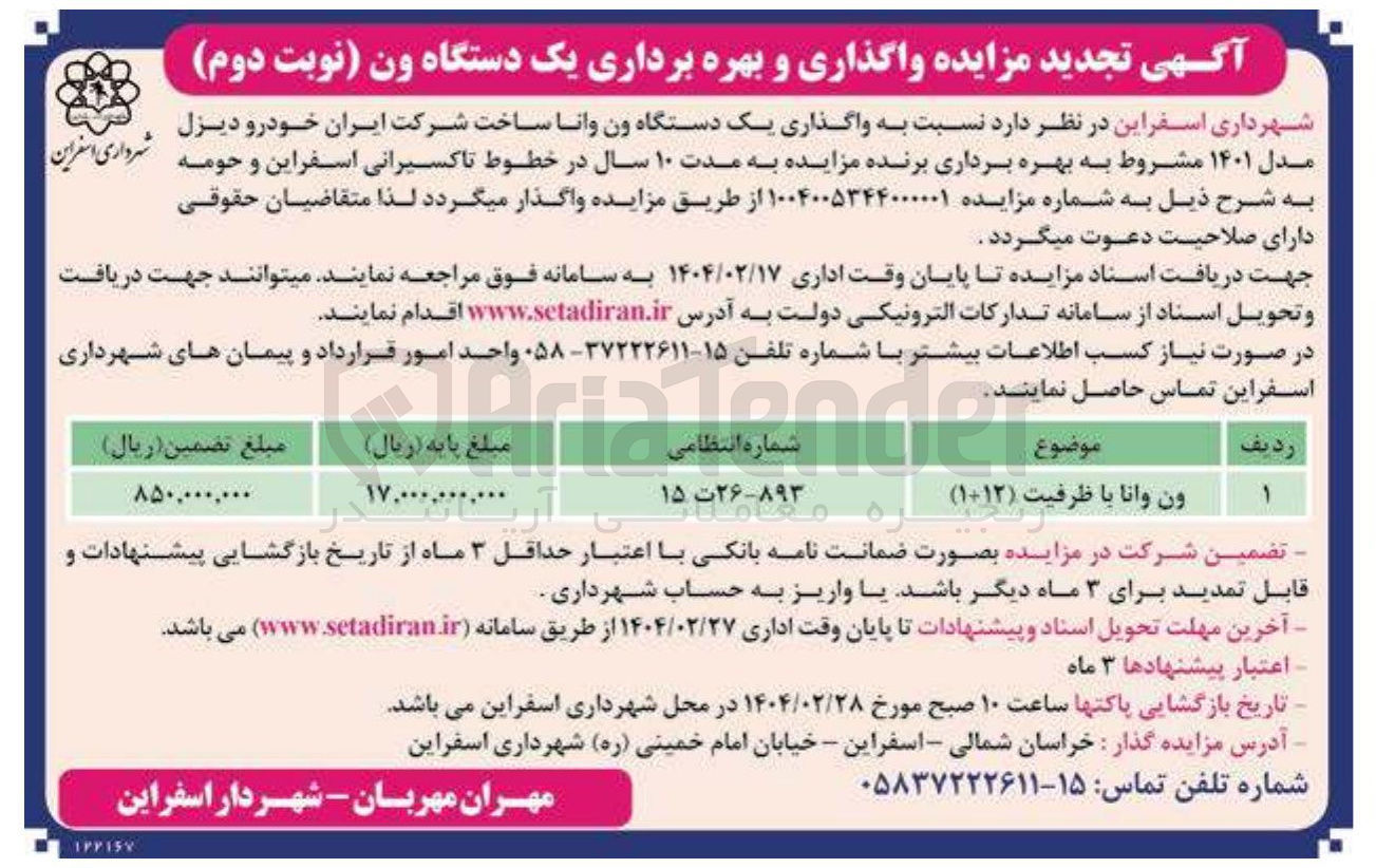 تصویر کوچک آگهی ون وانا با ظرفیت ( ۱۱۲ ) 
