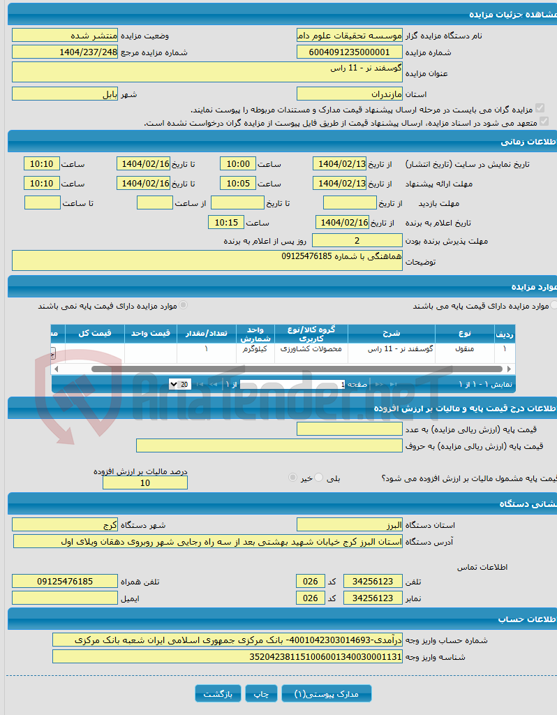 تصویر کوچک آگهی گوسفند نر - 11 راس 