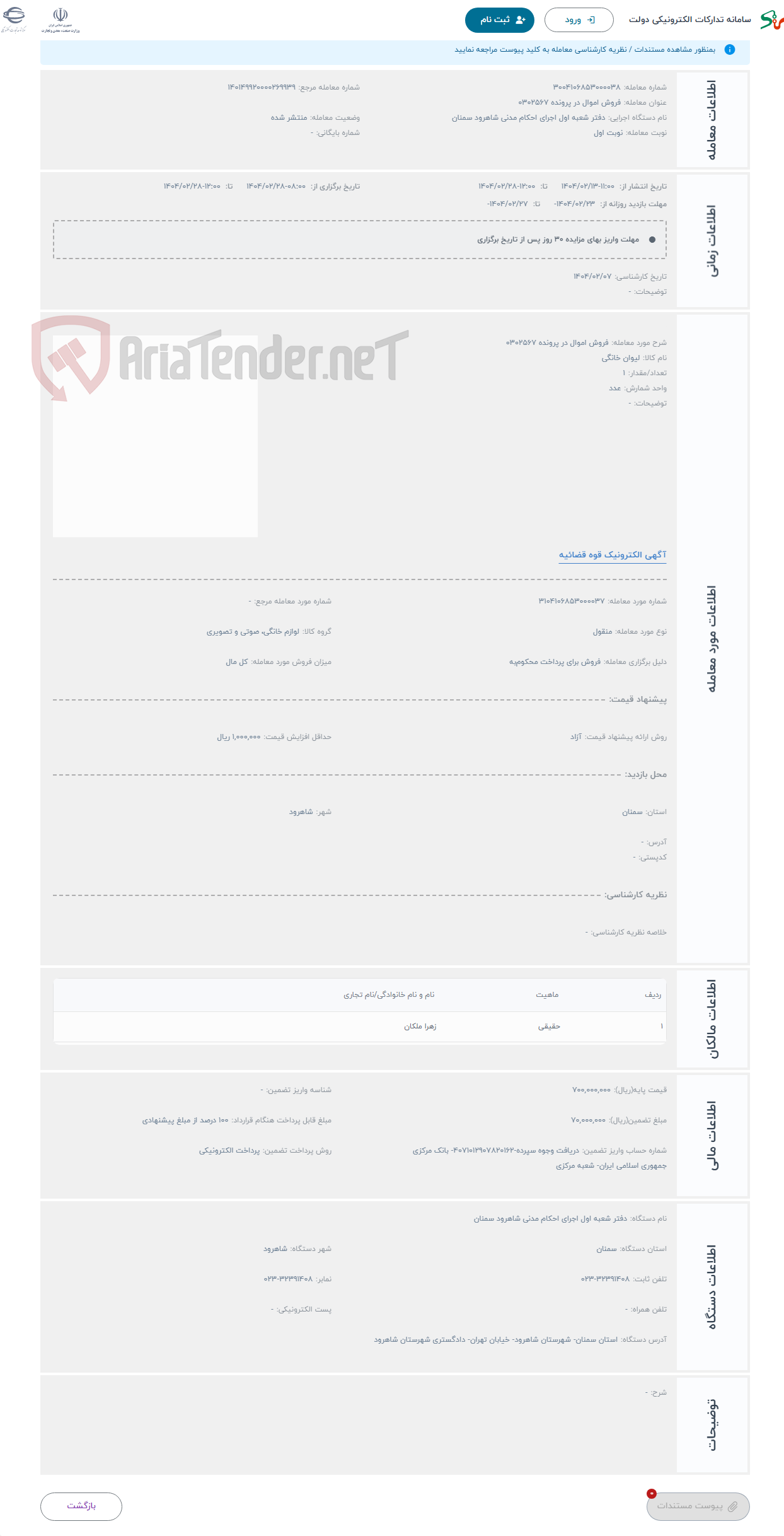 تصویر کوچک آگهی حراج فروش اموال در پرونده 0302567 