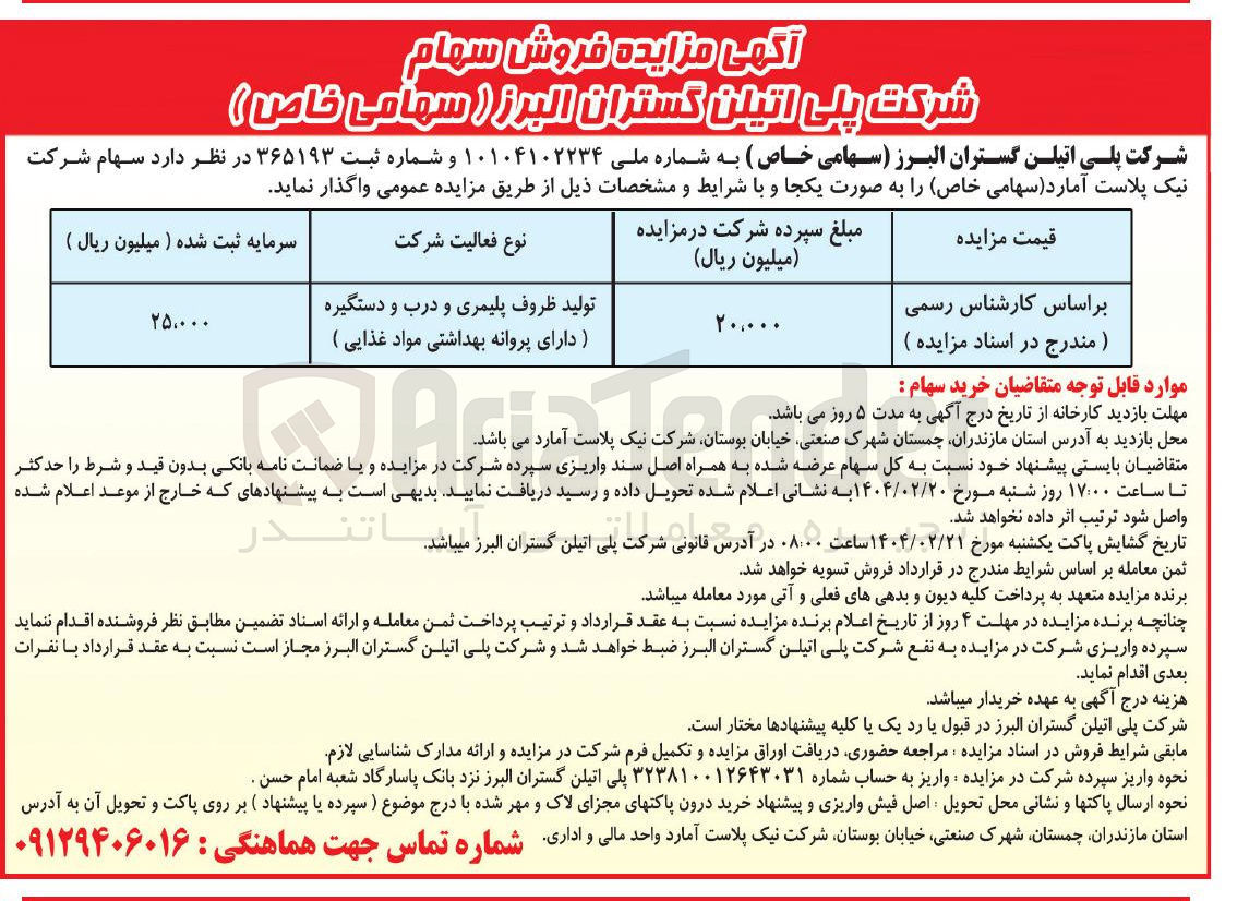 تصویر کوچک آگهی تولید ظروف پلیمری و درب و دستگیره دارای پروانه بهداشتی مواد غذایی ) 
