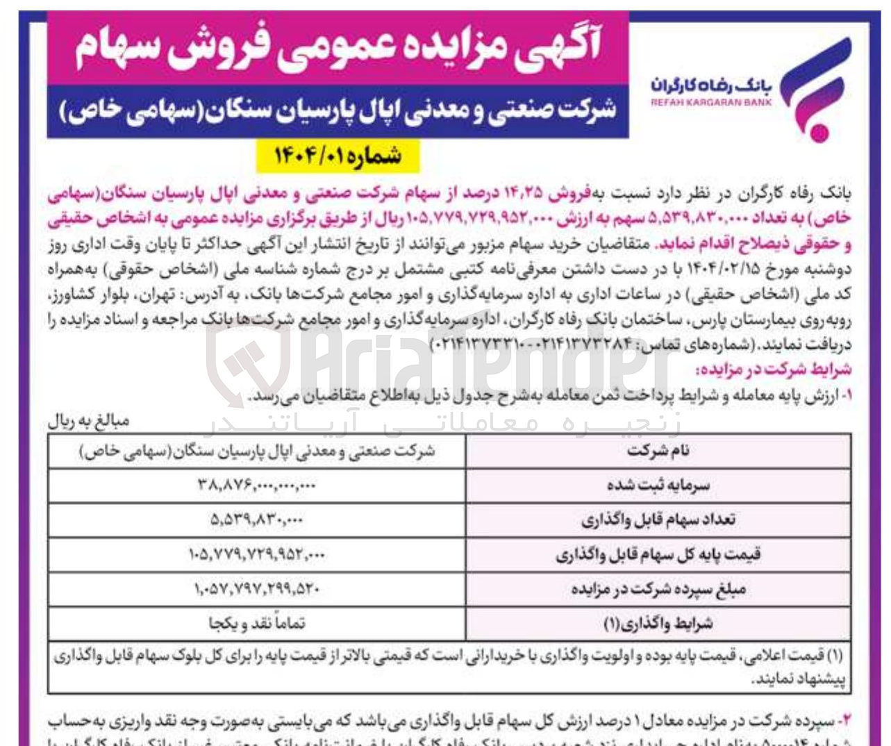 تصویر کوچک آگهی فروش ۲۵ ٫ ۱۴ درصد از سهام 