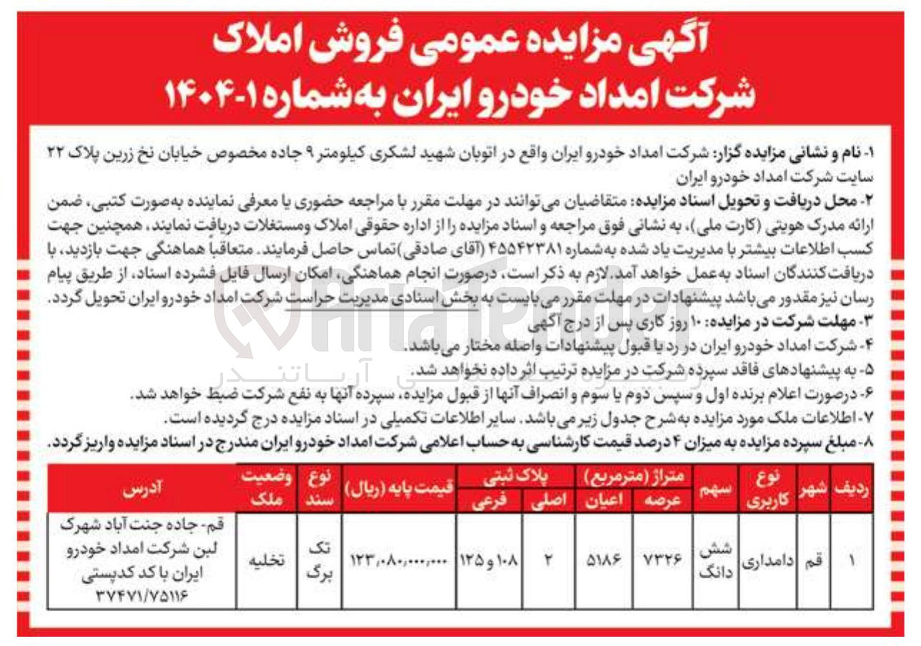 تصویر کوچک آگهی فروش ششدانگ ملک با کاربری دامداری
